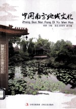 中国南方地域文化