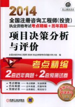 2014全国注册咨询工程师(投资)执业资格考试考点精编+历年真题 项目决策分析与评