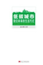 低碳城市 我们未来的生活方式 our future lifestyle