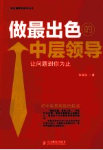 做最出色的中层领导 让问题到你为止