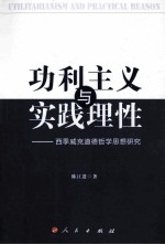 功利主义与实践理性 西季威克道德哲学思想研究