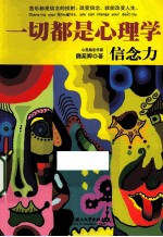 一切都是心理学 信念力