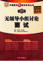 无领导小组讨论面试 第3版