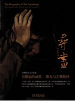 寻画 吴耀忠的画作、朋友与左翼精神