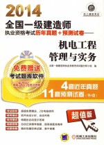 2014全国一级建造师执业资格考试历年真题+预测试卷 机电工程管理与实务