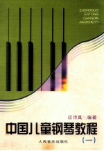 中国儿童钢琴教程 1