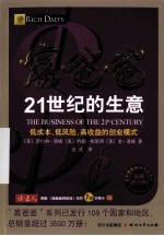 富爸爸 21世纪的生意 最新修订版