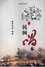 民间唱本 第1辑