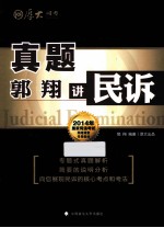 真题 郭翔讲民诉