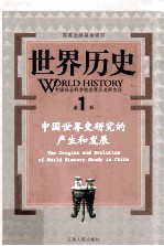 世界历史 中国世界史研究的产生和发展