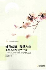 桃花幻境,隔世人生 五柳先生陶渊明诗话