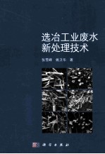 选冶工业废水新处理技术
