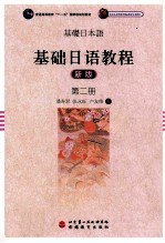基础日语教程 第2册