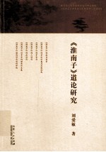 《淮南子》道论研究