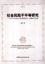 社会风险不平等研究 关于马克思主义阶级理论的一种继承与发展