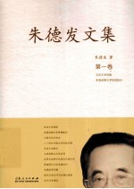 朱德发文集 1