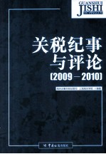 关税纪事与评论 2009-2010
