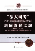 “法大司考”2014年国家司法考试 历届真题汇编 2007-2013 2