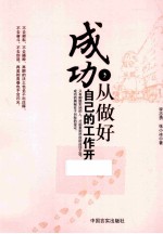 成功,从做好自己的工作开始