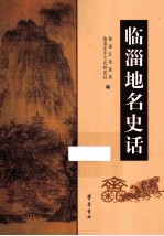 临淄地名史话