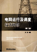电网运行及调度技术问答 第2版