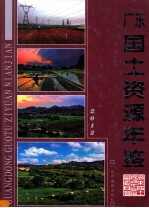 广东国土资源年鉴 2012