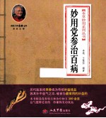 妙用党参治百病