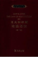戈夫和琼斯论返还法 英文版