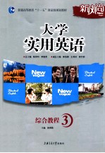 大学实用英语综合教程 3