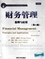 财务管理 原理与应用 第11版 英文