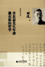 章实斋先生年谱 戴东原的哲学