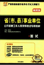 省（市、县）事业单位公开招聘工作人员录用考试专用教材 面试 最新版