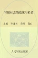 肾脏标志物临床与检验