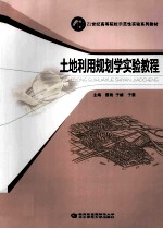 土地利用规划学实验教程