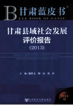 甘肃县域社会发展评价报告 2013 2013