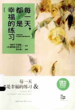 每一天,都是幸福的练习