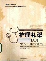 护理札记 女人一生必读书
