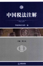 中国税法注解