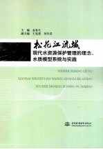 松花江流域现代水资源保护管理的理念、水质模型系统与实践