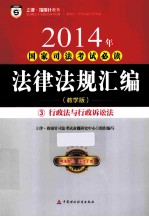 2014年国家司法考试必读 法律法规汇编 3 行政法与行政诉讼法 教学版