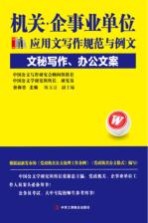 机关企事业单位应用文写作规范与例文 文秘写作、办公文案