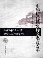 中华历史经史诗文名言荟萃 下