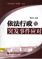 依法行政与突发事件应对