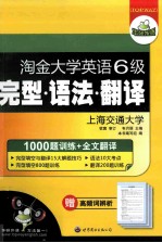 淘金大学英语六级 完型·语法·翻译