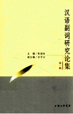 汉语副词研究论集 第1辑