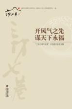 开风气之先 谋天下永福 “三坊七巷与台湾”文化研讨会论文集