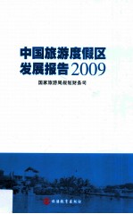 中国旅游度假区发展报告 2009