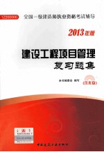 建设工程项目管理复习题集 2013年版