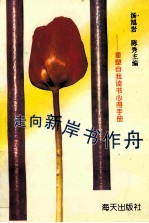 走向新岸书作舟