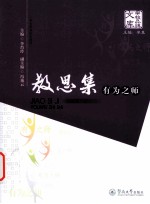 有为之师 教思集